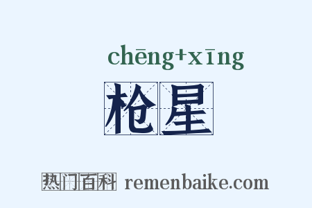 枪星是什么意思的图片